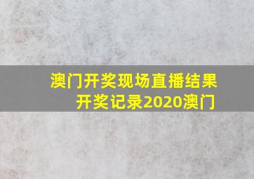 澳门开奖现场直播结果 开奖记录2020澳门